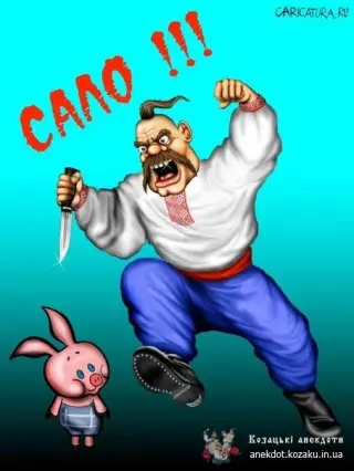 Карикатура на сало