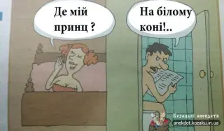 Принц на білому коні