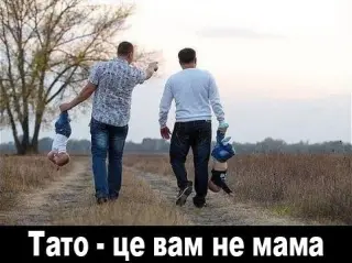 Тато не мама!