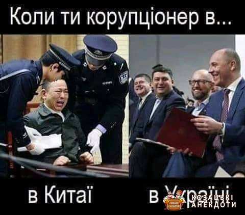 Коли ти корупціонер в Україні