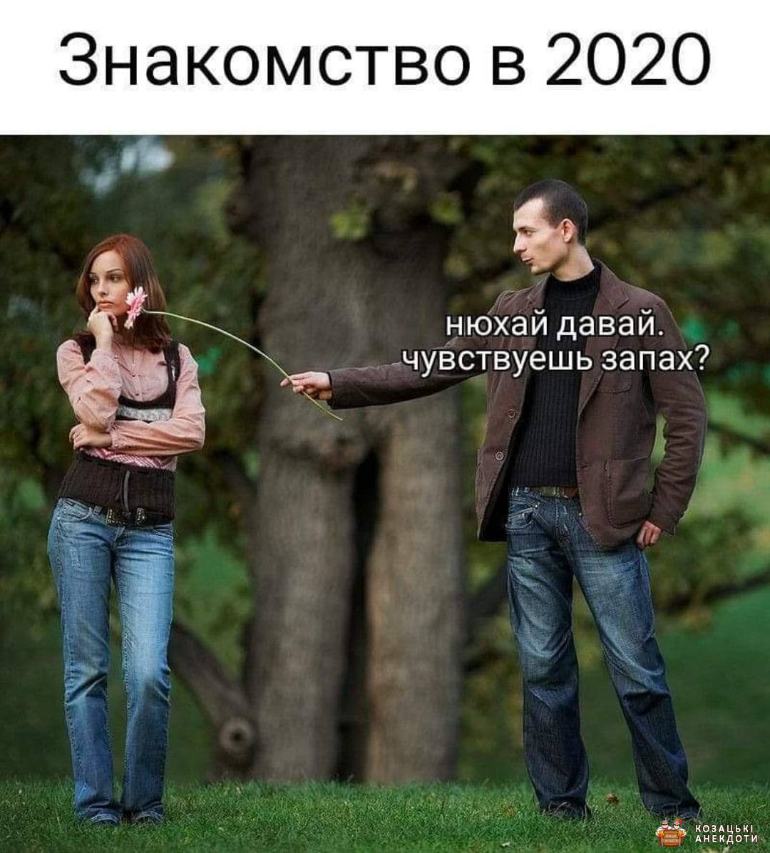 Знайомство в 2020 році