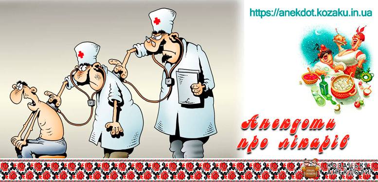 Анекдоти про Лікарів