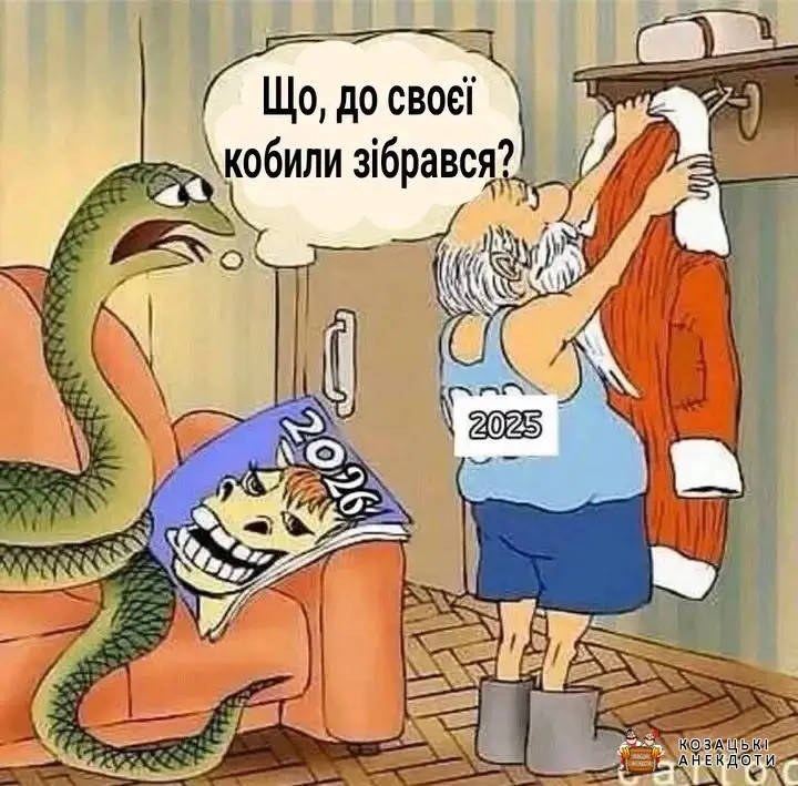 Зміна жінок у Діда Мороза