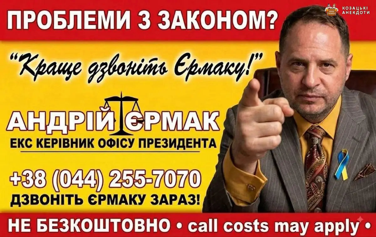 Єрмак рішала закону