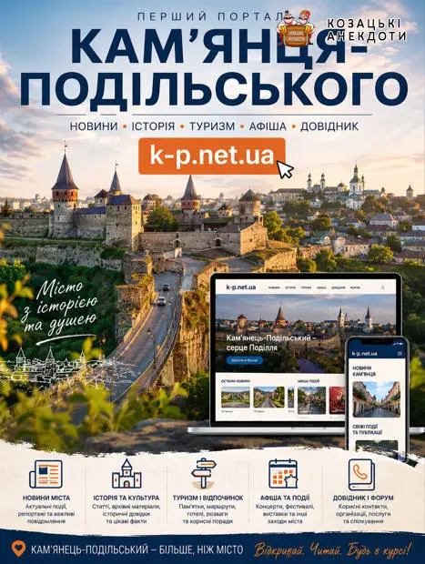 «Перший портал» Кам’янця-Подільського — сайт про місто, історію та людей
