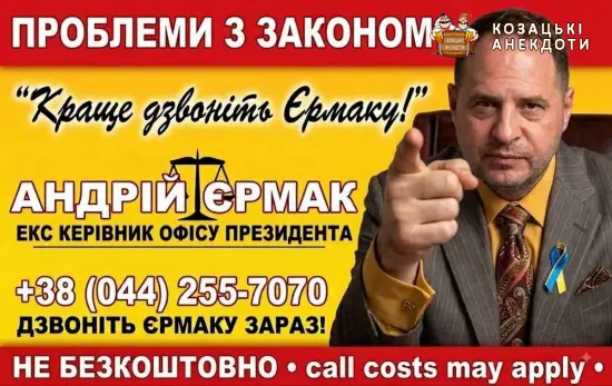 Єрмак рішала закону
