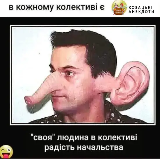 Людина начальства в колективі