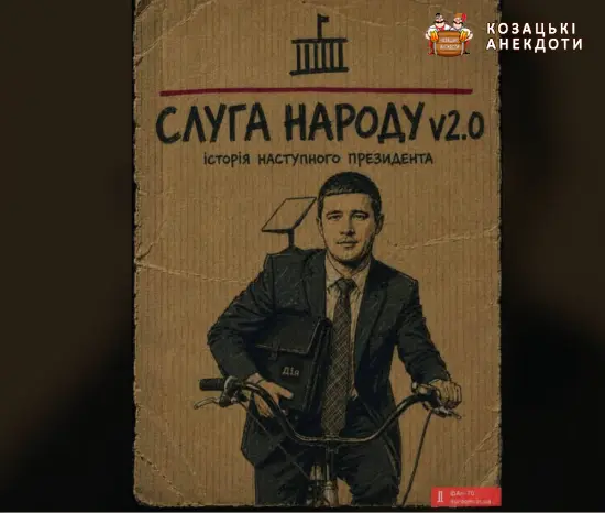 Слуга народу 2